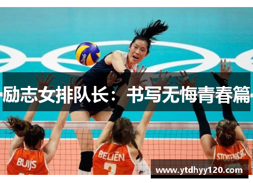 励志女排队长：书写无悔青春篇