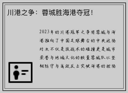 川港之争：蓉城胜海港夺冠！