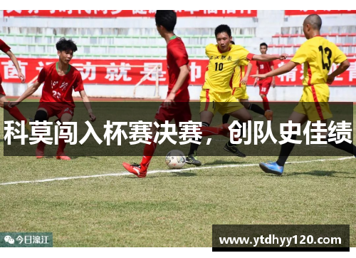 科莫闯入杯赛决赛，创队史佳绩