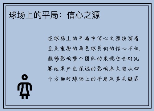 球场上的平局:信心之源 球场上的平局:信心之源